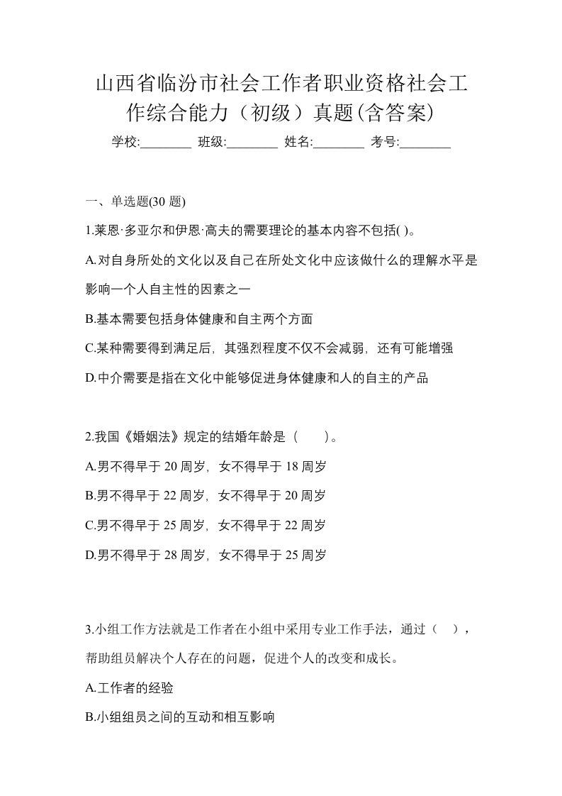 山西省临汾市社会工作者职业资格社会工作综合能力初级真题含答案