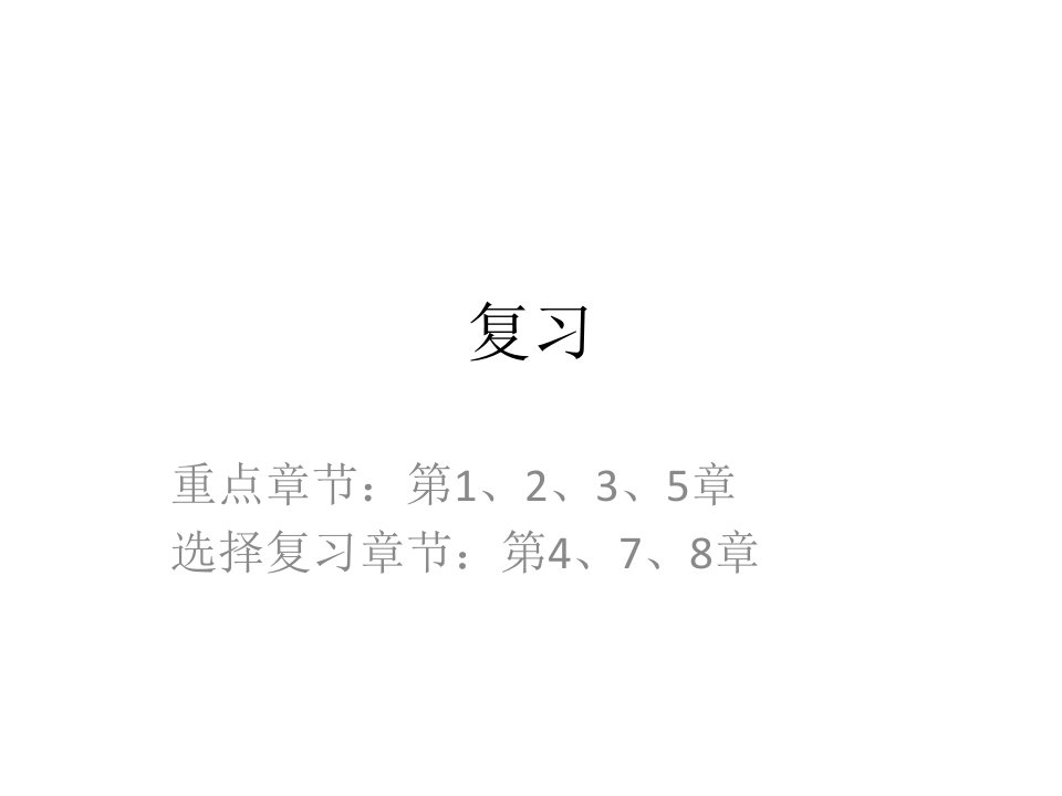 交大离散数学复习课ppt课件