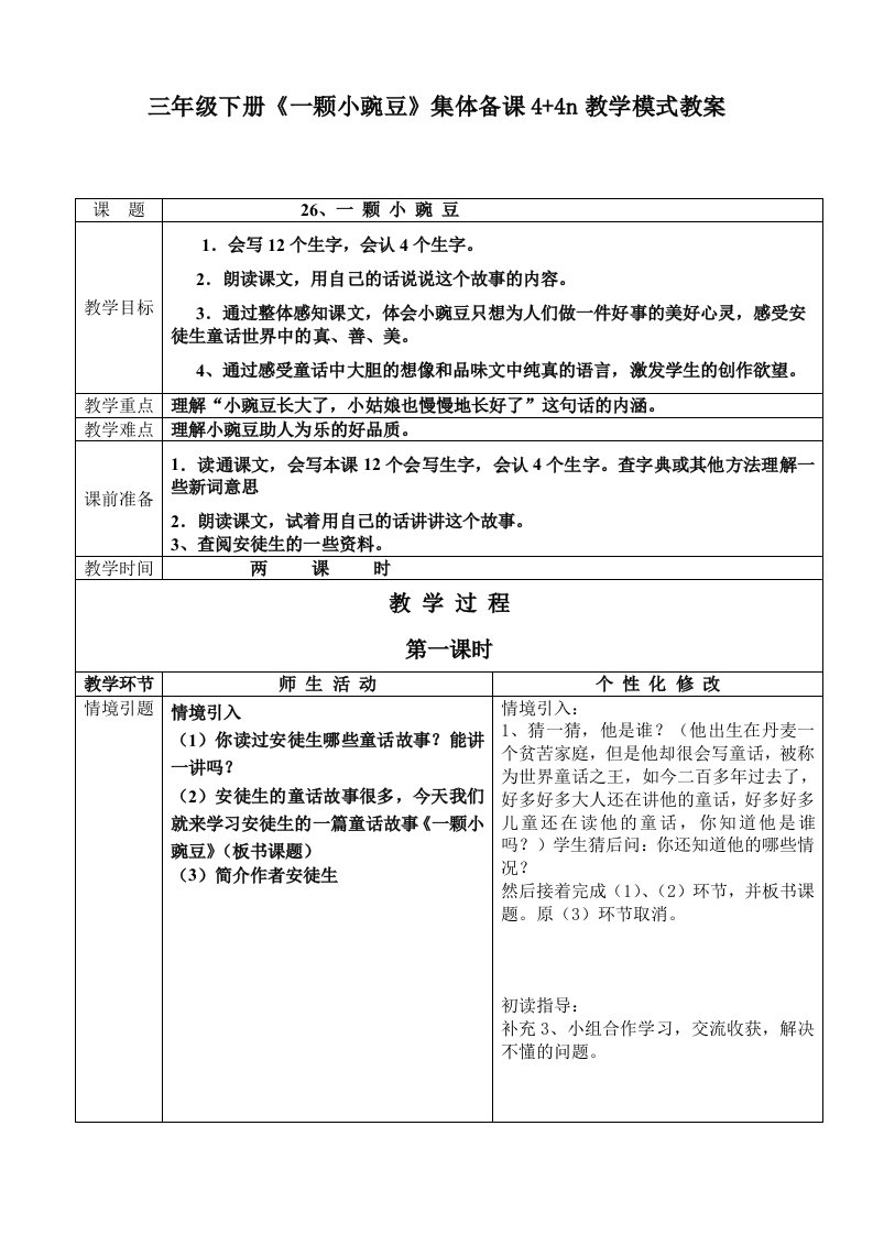 三年级下册《一颗小豌豆》集体备课44n教学模式教案