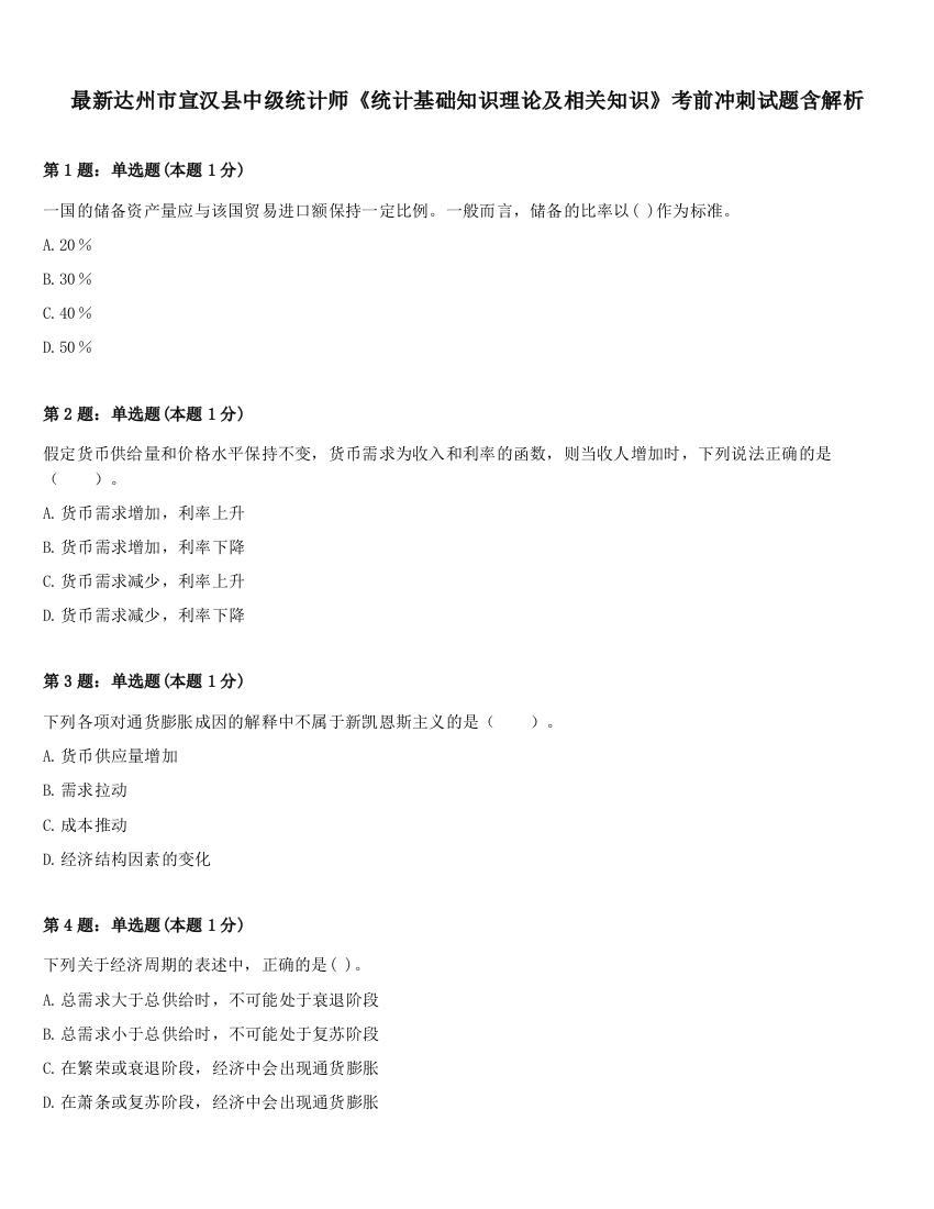 最新达州市宣汉县中级统计师《统计基础知识理论及相关知识》考前冲刺试题含解析