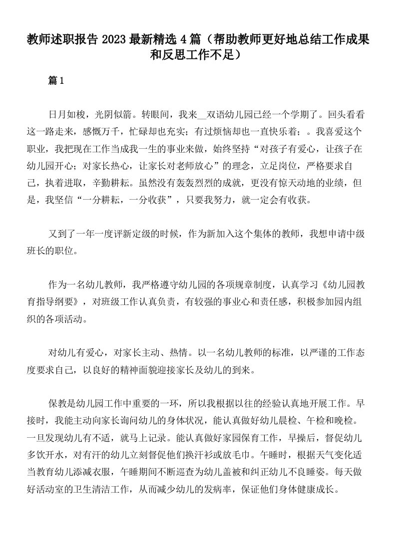 教师述职报告2023最新精选4篇（帮助教师更好地总结工作成果和反思工作不足）