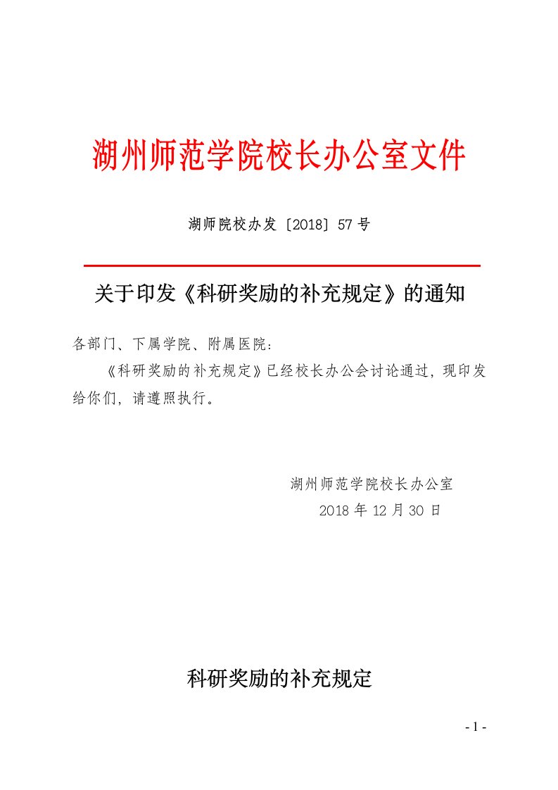 湖州师范学院校长办公室文件