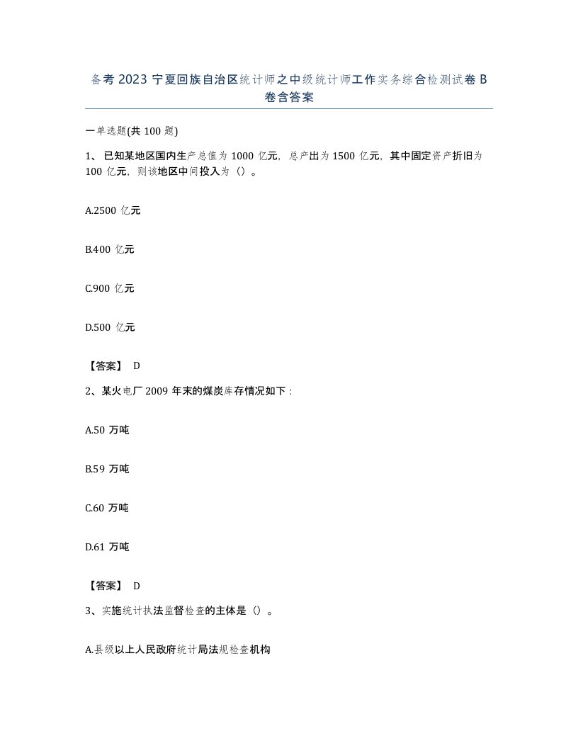 备考2023宁夏回族自治区统计师之中级统计师工作实务综合检测试卷B卷含答案