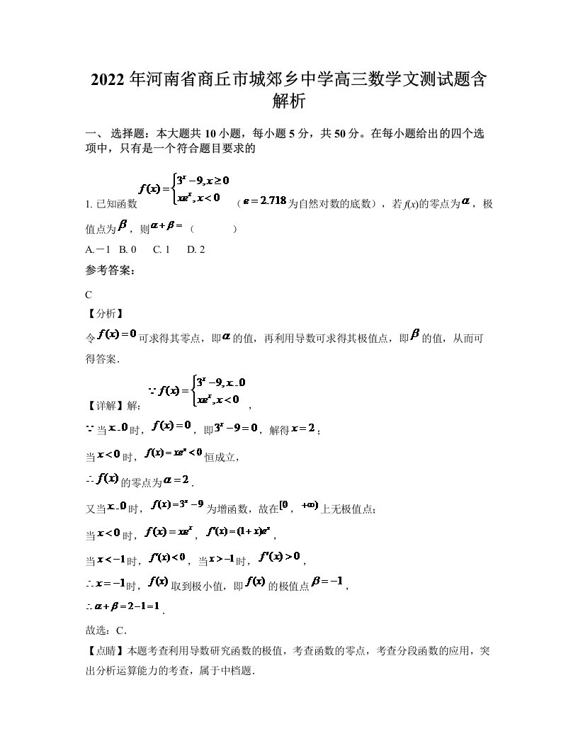 2022年河南省商丘市城郊乡中学高三数学文测试题含解析