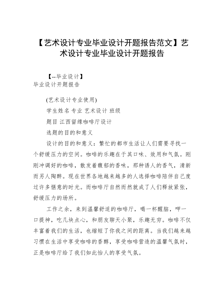 【艺术设计专业毕业设计开题报告范文】艺术设计专业毕业设计开题报告