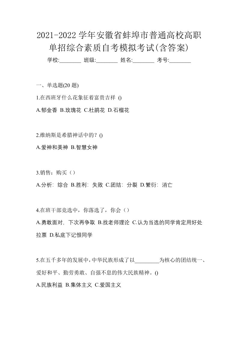 2021-2022学年安徽省蚌埠市普通高校高职单招综合素质自考模拟考试含答案