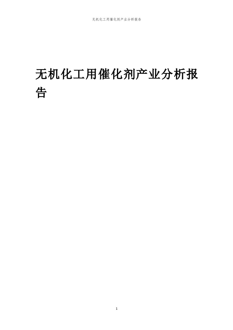 年度无机化工用催化剂产业分析报告