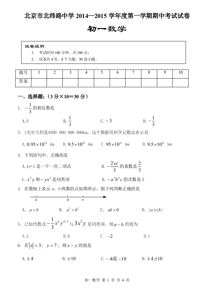 【小学中学教育精选】第一学期期中考试数学试卷