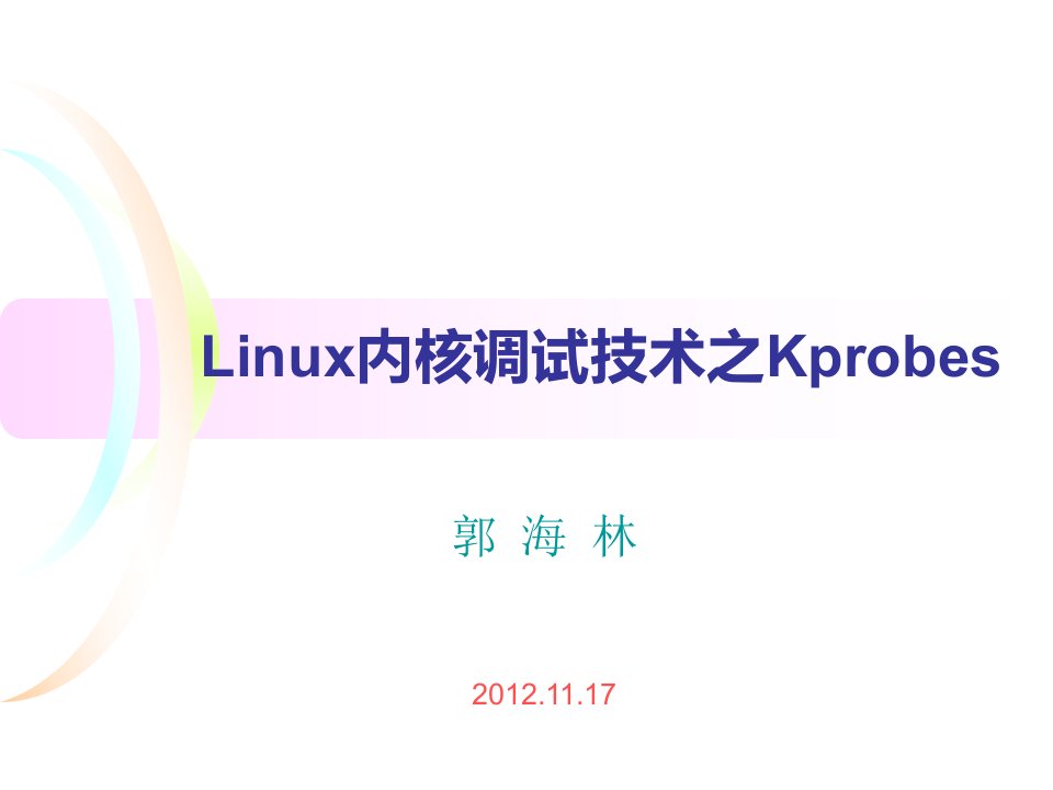 Linux内核调试技术之Kprobes