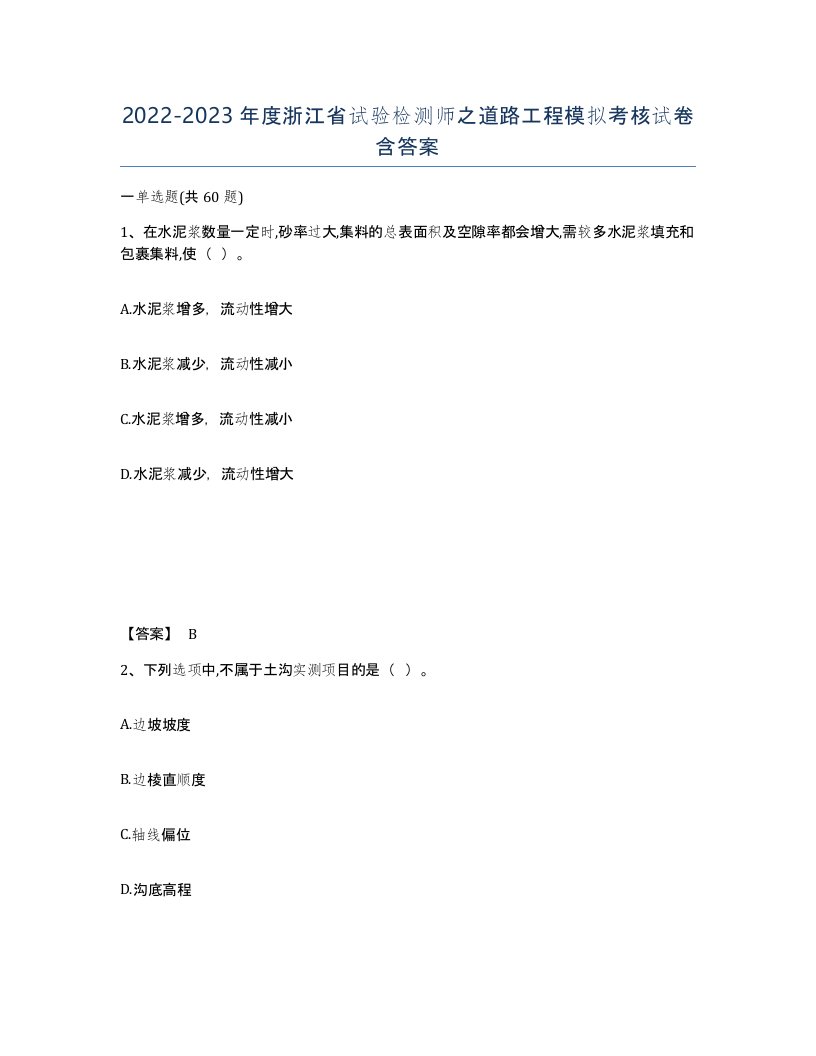 2022-2023年度浙江省试验检测师之道路工程模拟考核试卷含答案