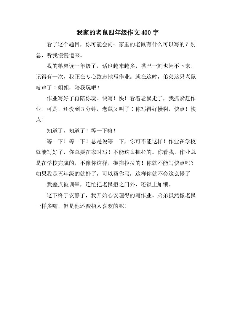 我家的老鼠四年级作文400字