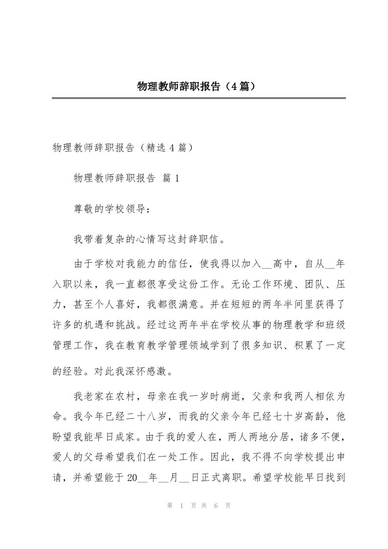 物理教师辞职报告（4篇）