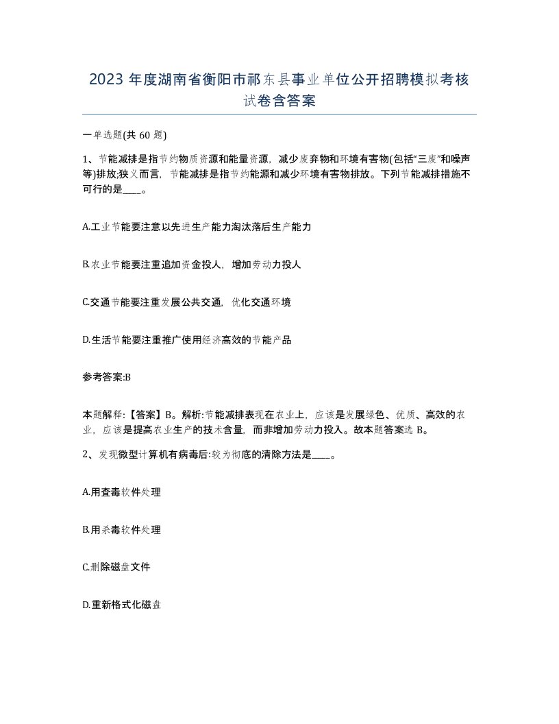 2023年度湖南省衡阳市祁东县事业单位公开招聘模拟考核试卷含答案