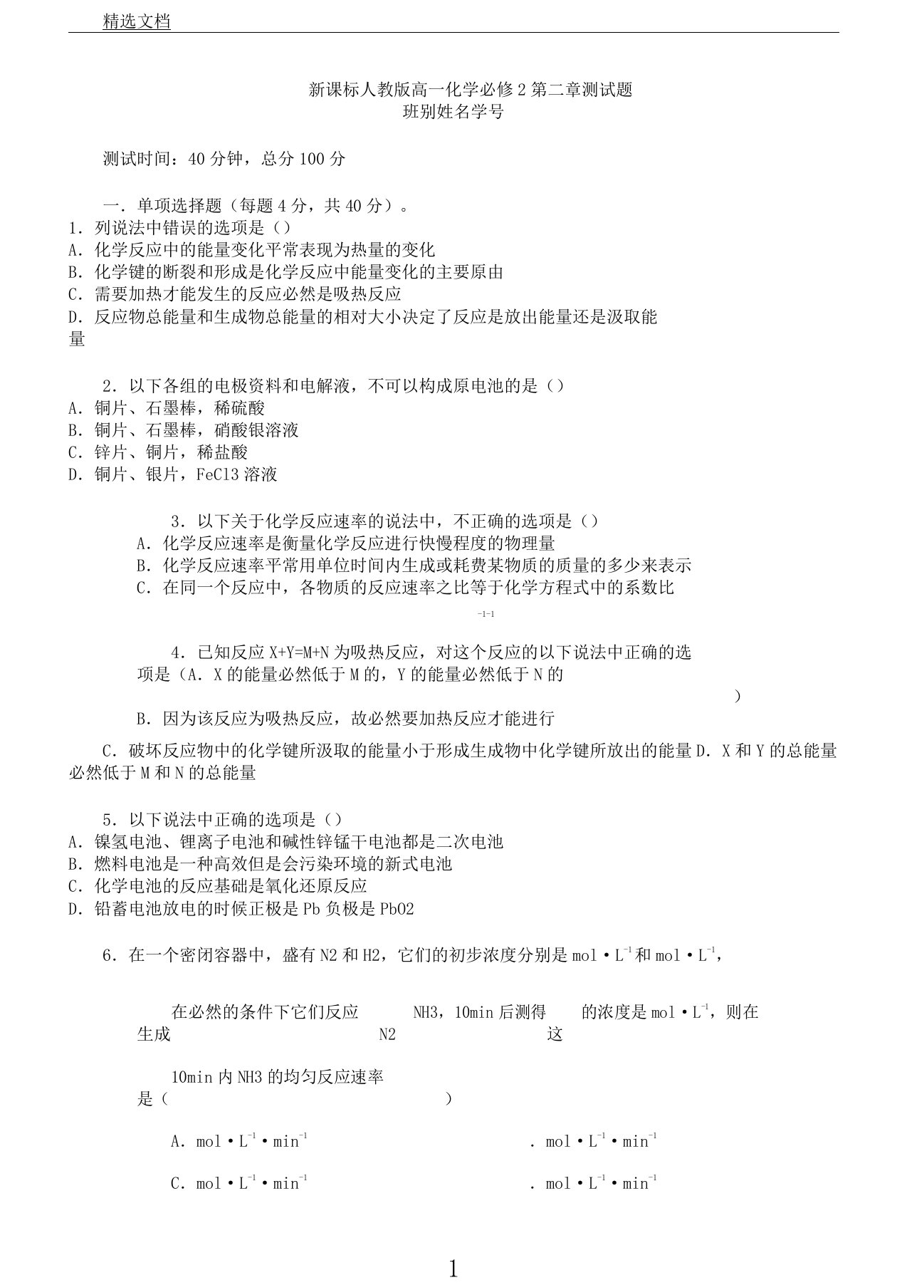 新课标人教版高一教学化学必修2第二章节测习题