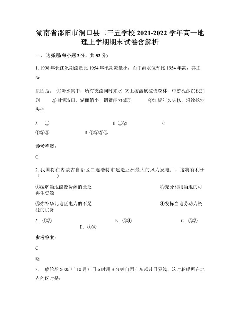 湖南省邵阳市洞口县二三五学校2021-2022学年高一地理上学期期末试卷含解析