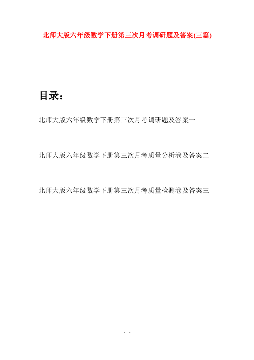 北师大版六年级数学下册第三次月考调研题及答案(三篇)