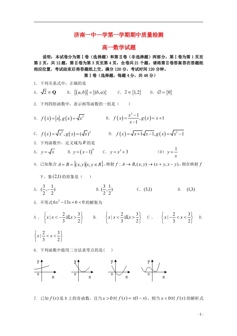 山东省济南市第一中学高一数学上学期期中试题