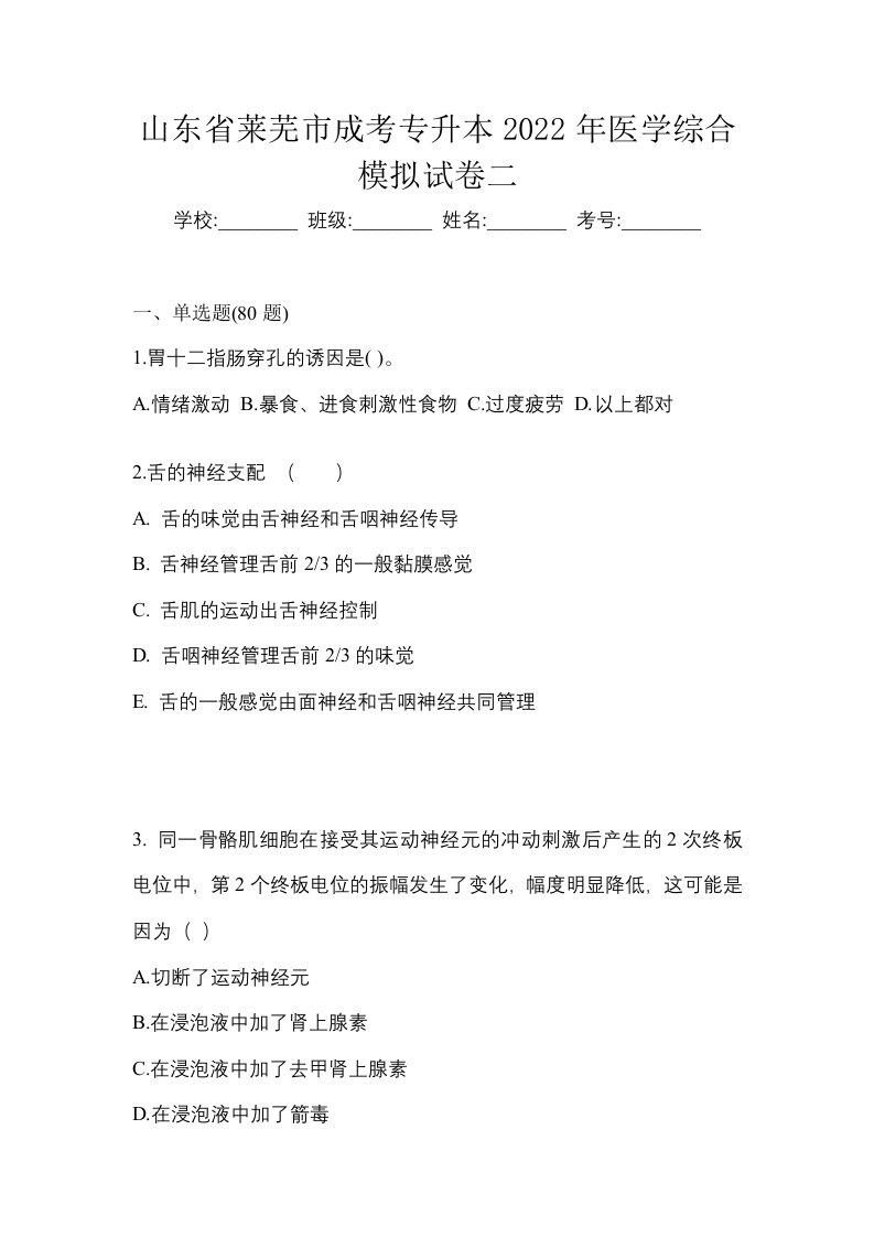 山东省莱芜市成考专升本2022年医学综合模拟试卷二