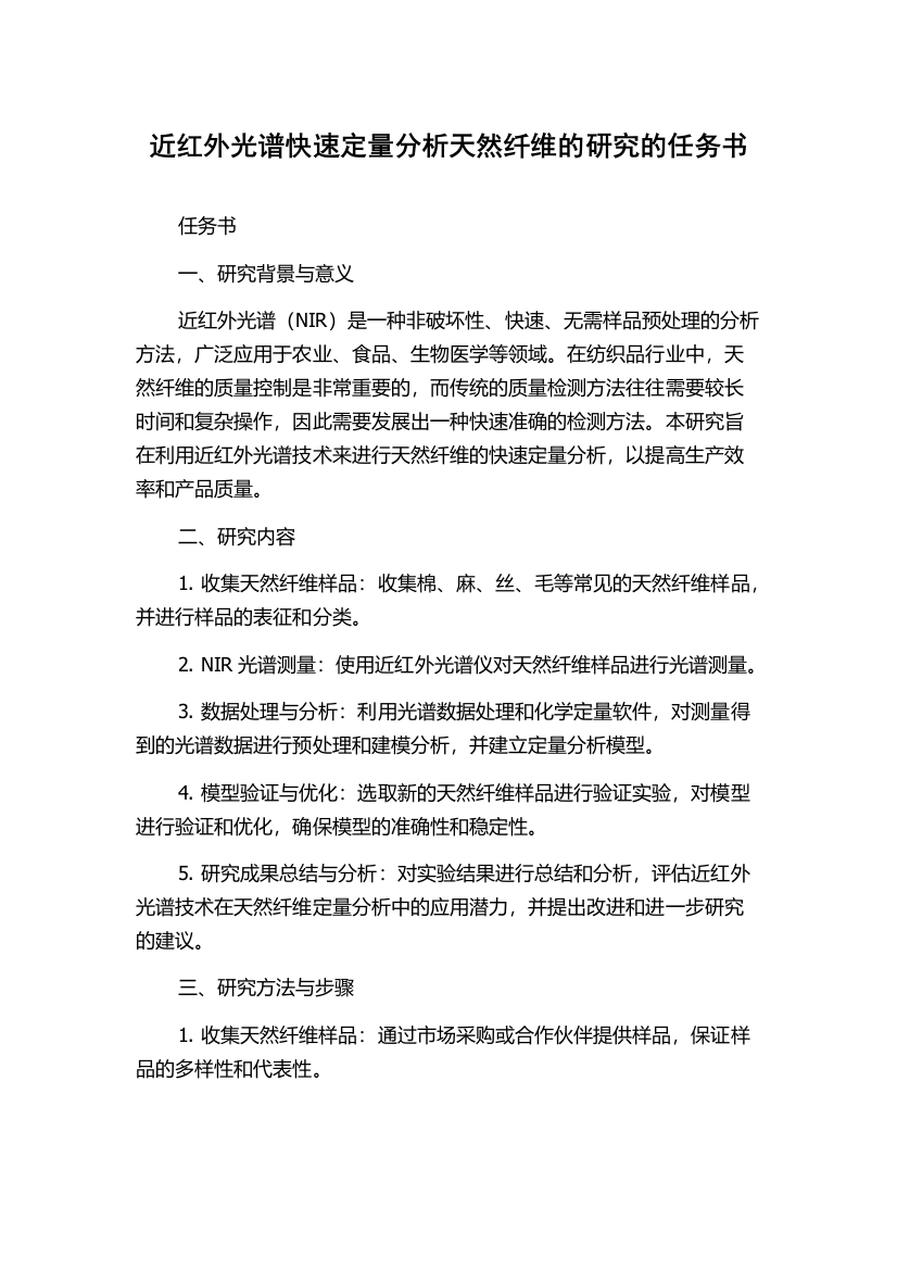 近红外光谱快速定量分析天然纤维的研究的任务书