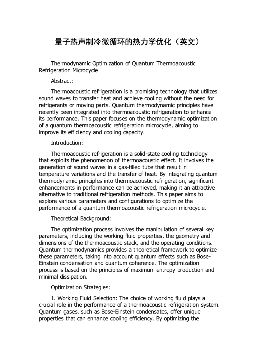 量子热声制冷微循环的热力学优化（英文）