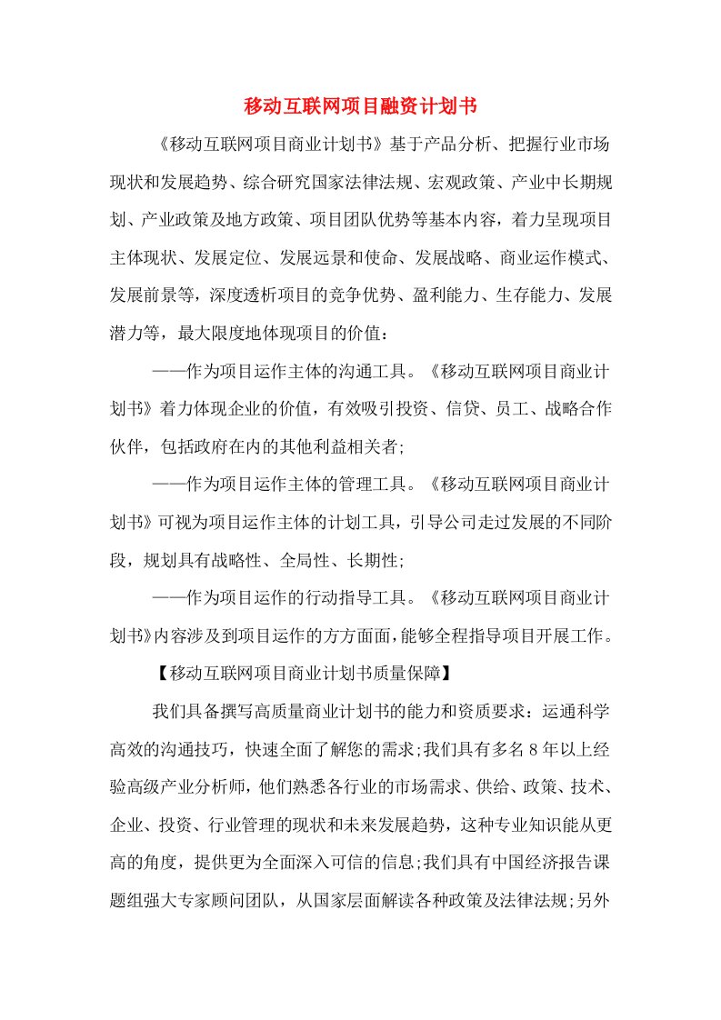 移动互联网项目融资计划书