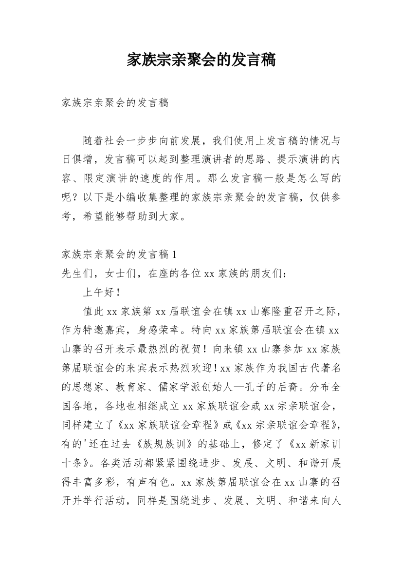 家族宗亲聚会的发言稿