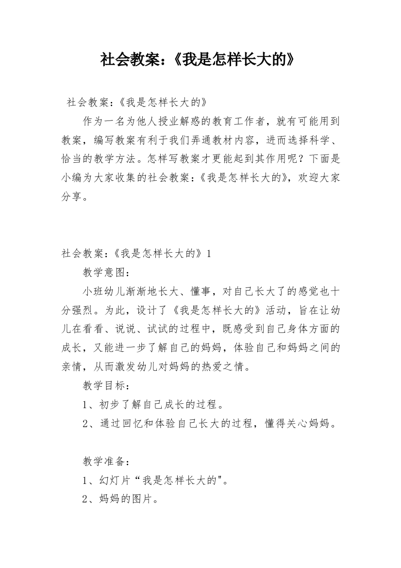 社会教案：《我是怎样长大的》