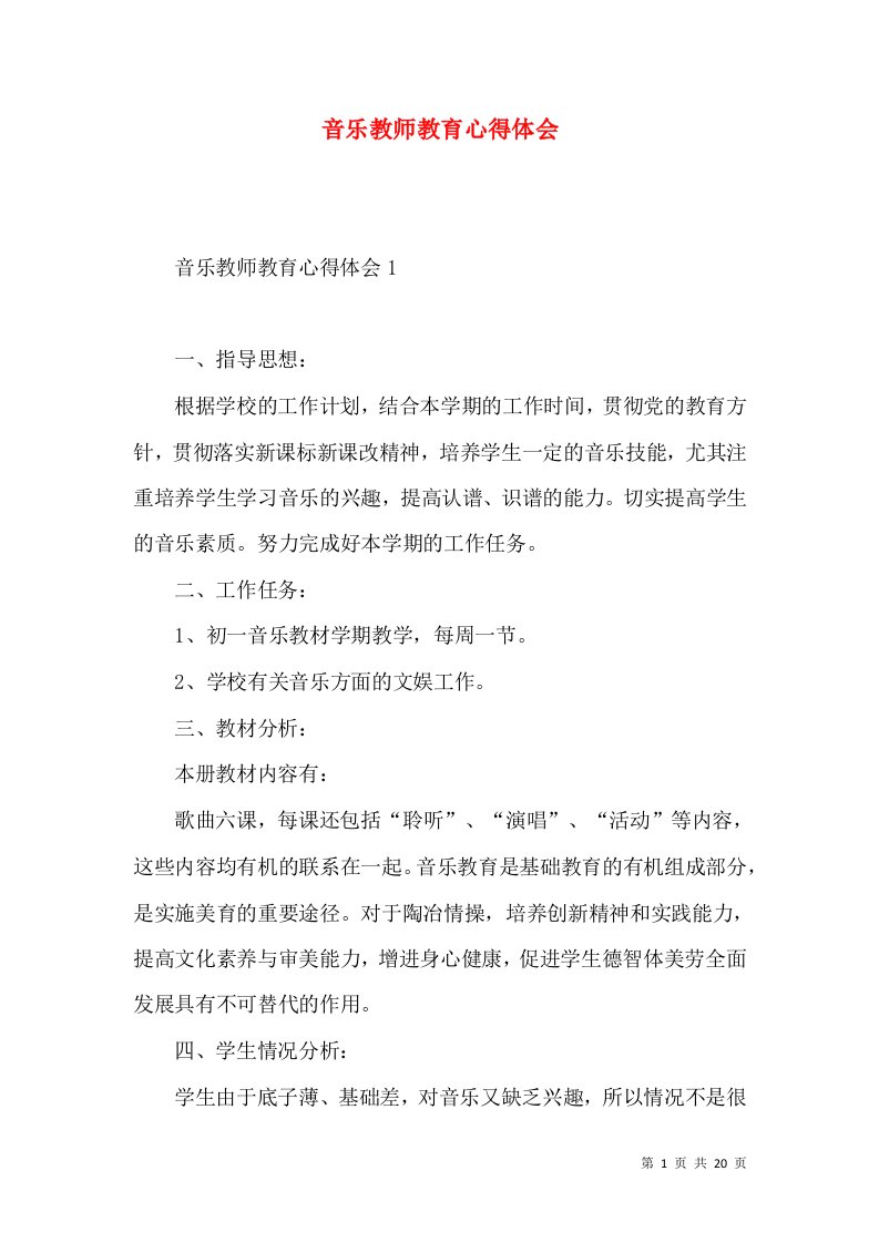 音乐教师教育心得体会