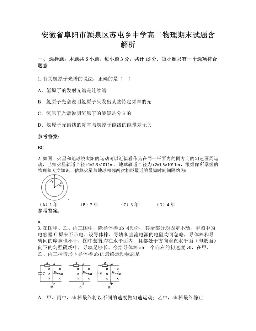 安徽省阜阳市颍泉区苏屯乡中学高二物理期末试题含解析