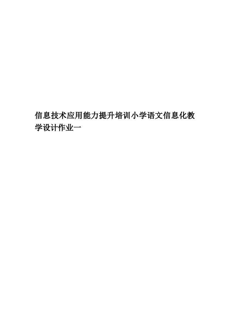 信息技术应用能力提升培训小学语文信息化教学设计作业一