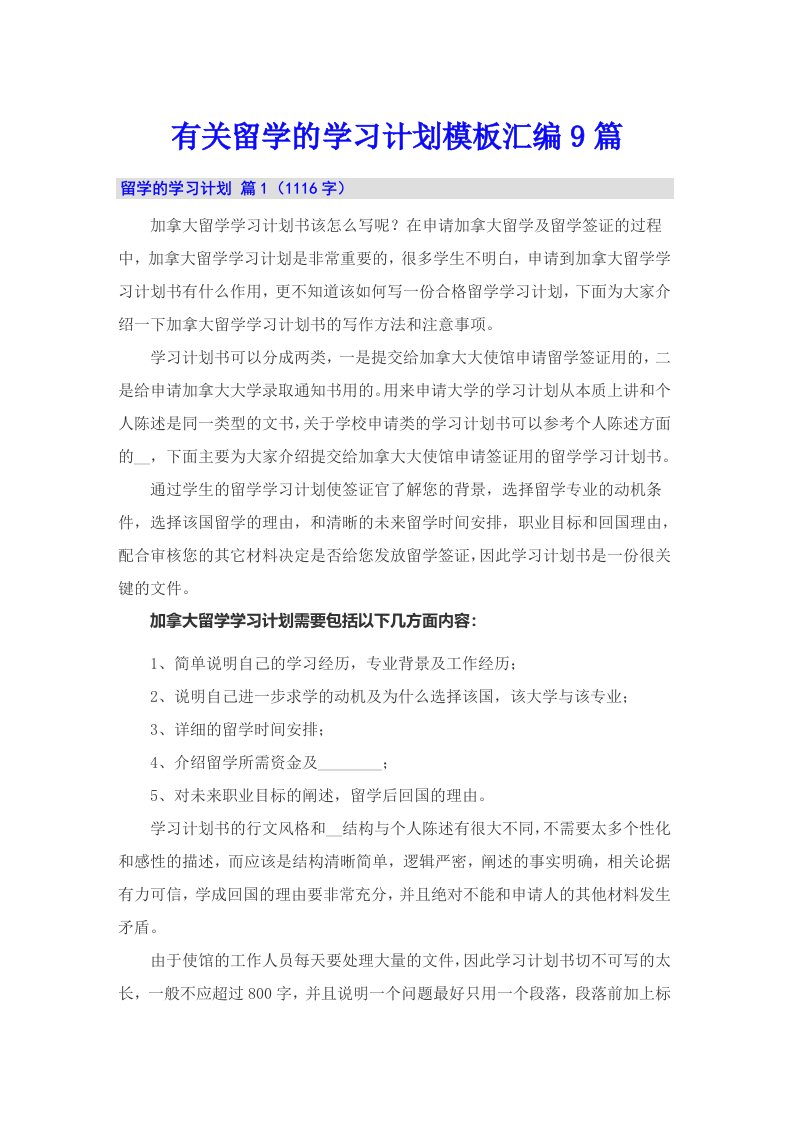 有关留学的学习计划模板汇编9篇