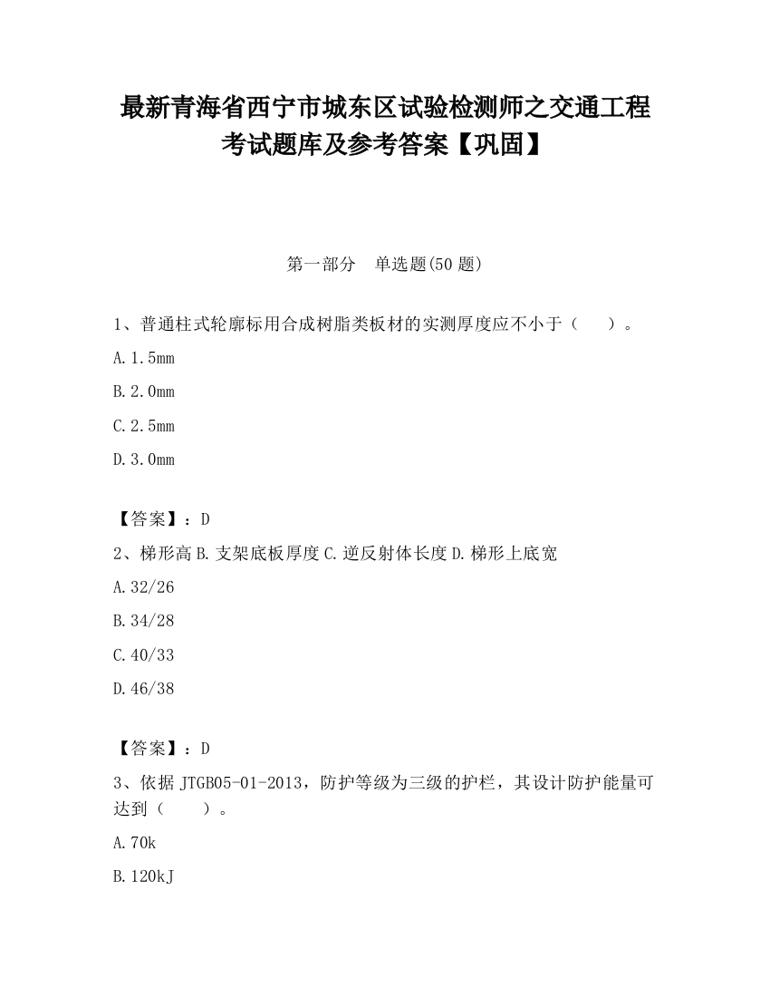 最新青海省西宁市城东区试验检测师之交通工程考试题库及参考答案【巩固】