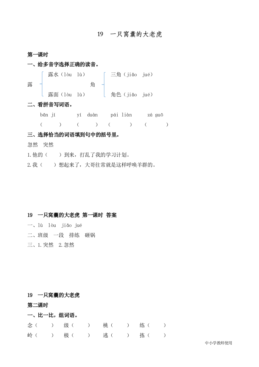 统编人教版四年级语文上册《一只窝囊的大老虎》精编课时练