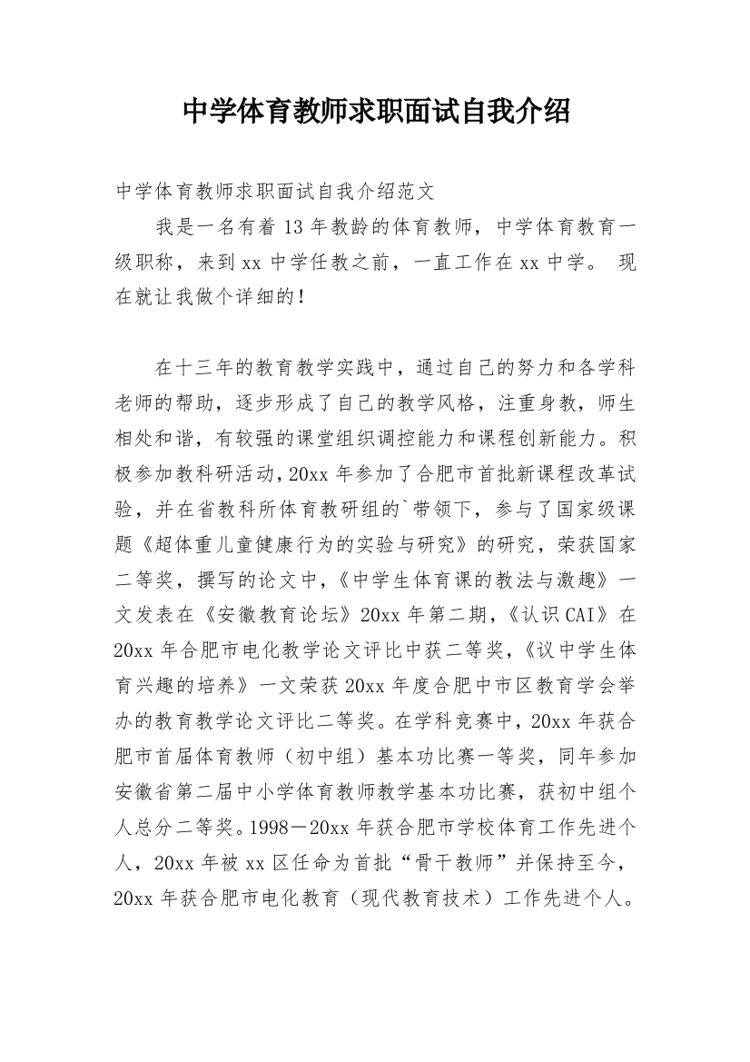 中学体育教师求职面试自我介绍