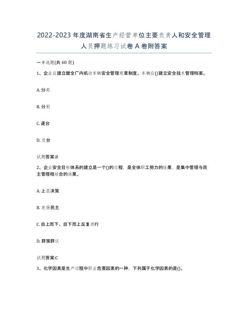 20222023年度湖南省生产经营单位主要负责人和安全管理人员押题练习试卷A卷附答案