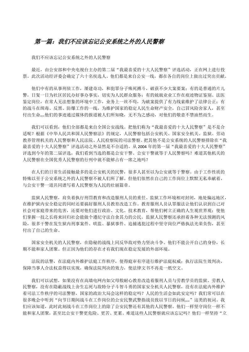 我们不应该忘记公安系统之外的人民警察[修改版]