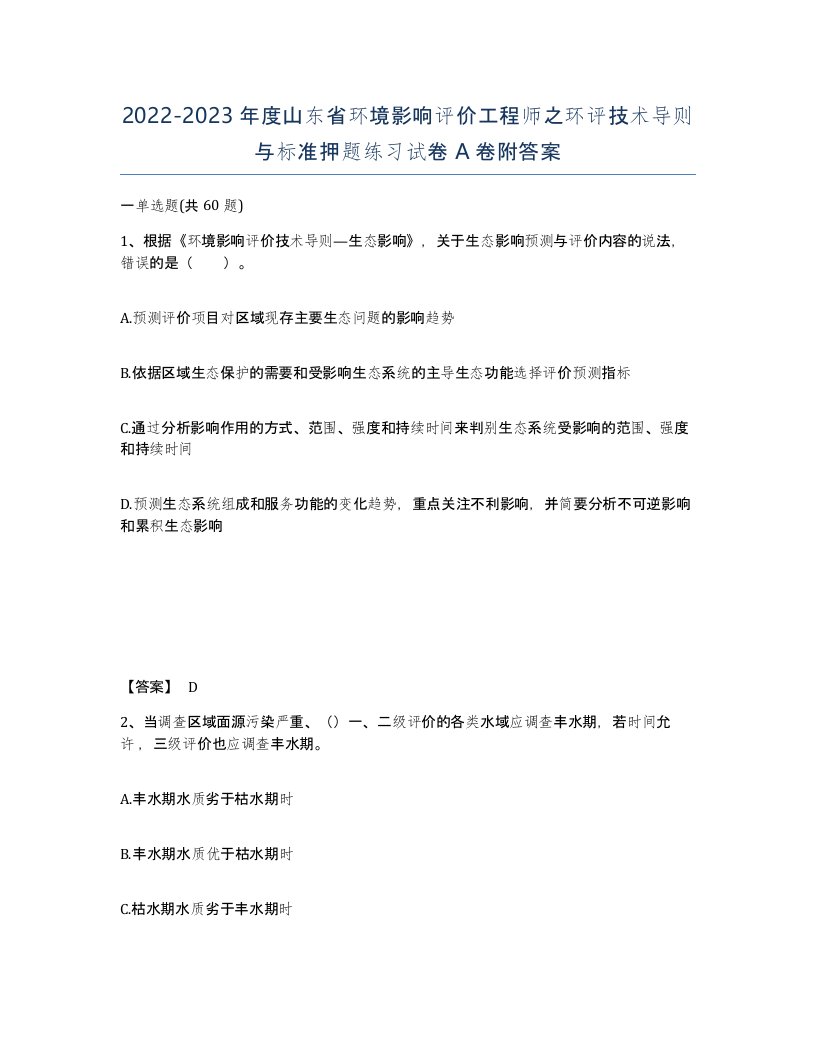 2022-2023年度山东省环境影响评价工程师之环评技术导则与标准押题练习试卷A卷附答案