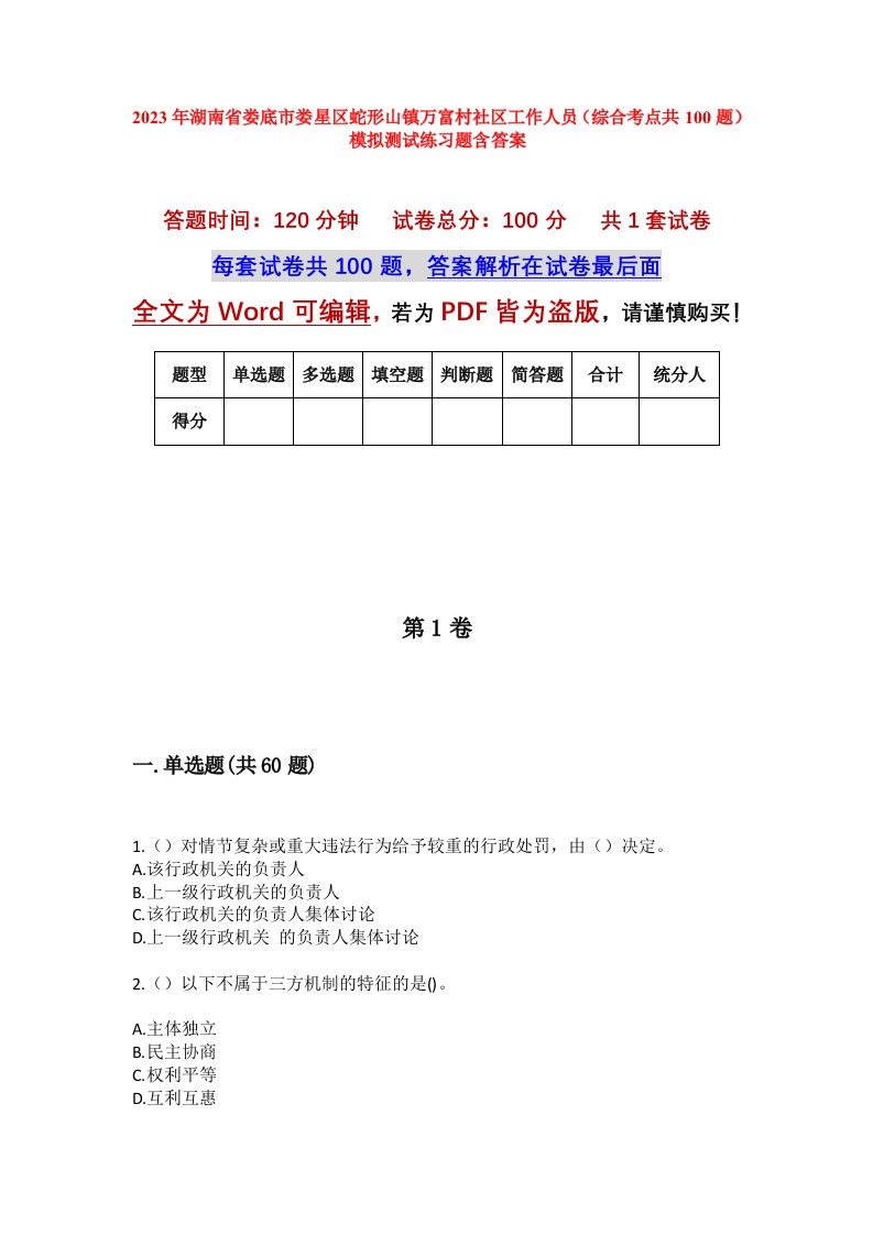 2023年湖南省娄底市娄星区蛇形山镇万富村社区工作人员综合考点共100题模拟测试练习题含答案