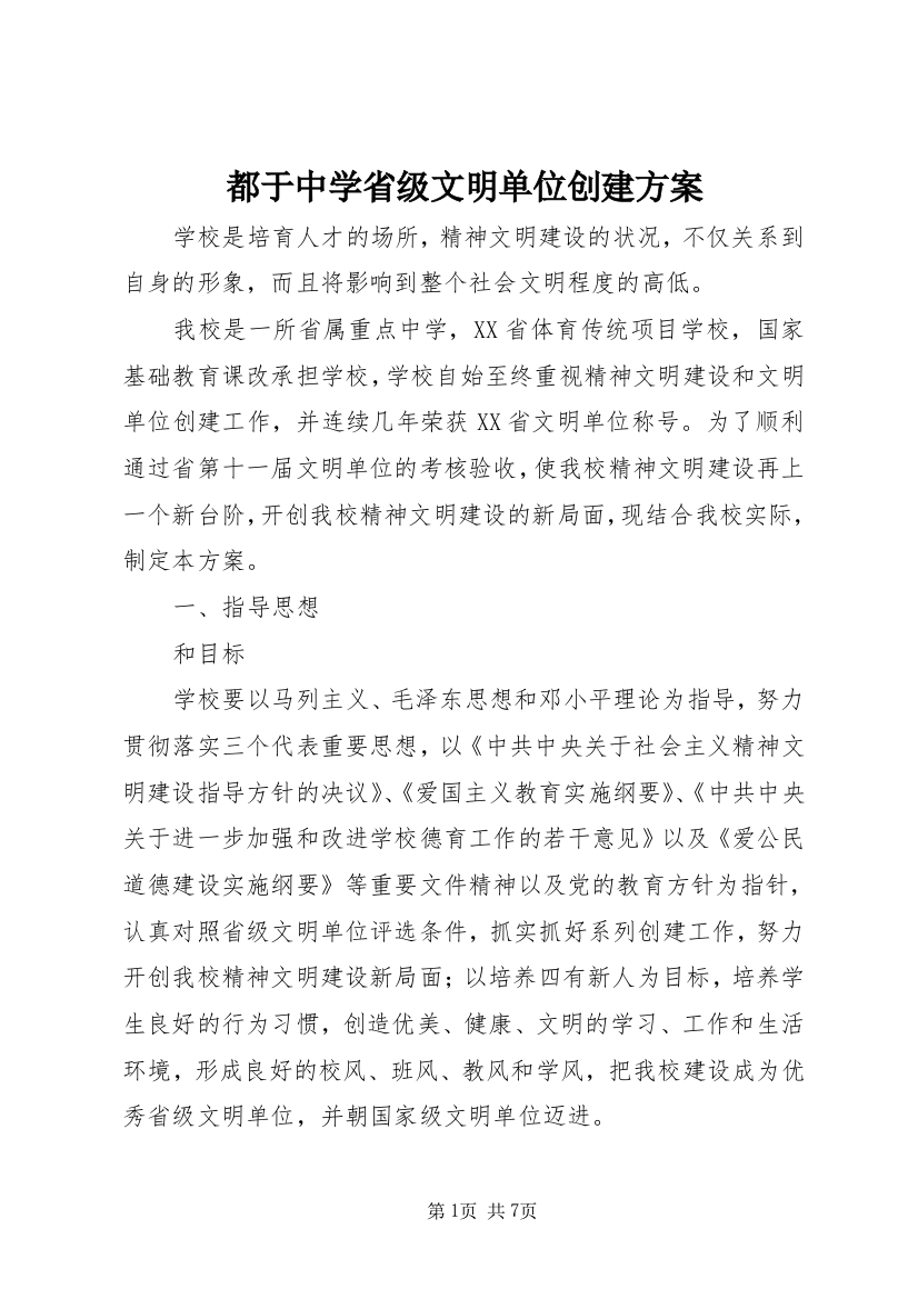 都于中学省级文明单位创建方案