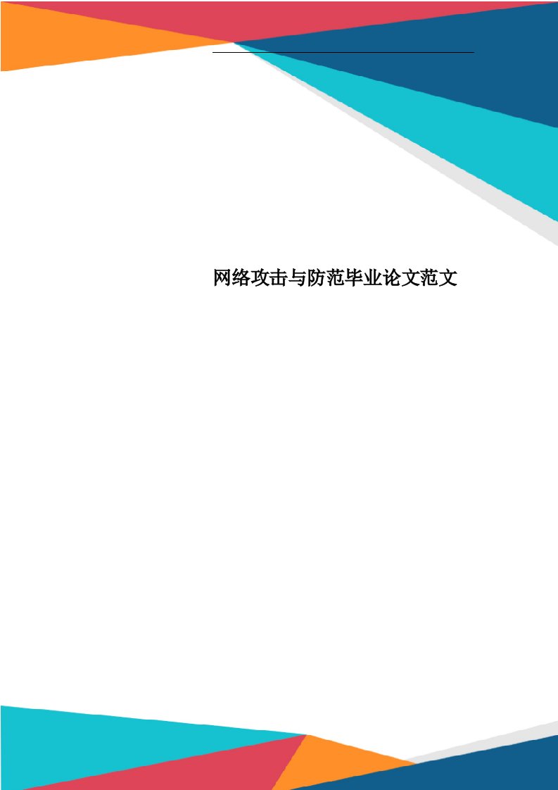 网络攻击与防范毕业论文范文