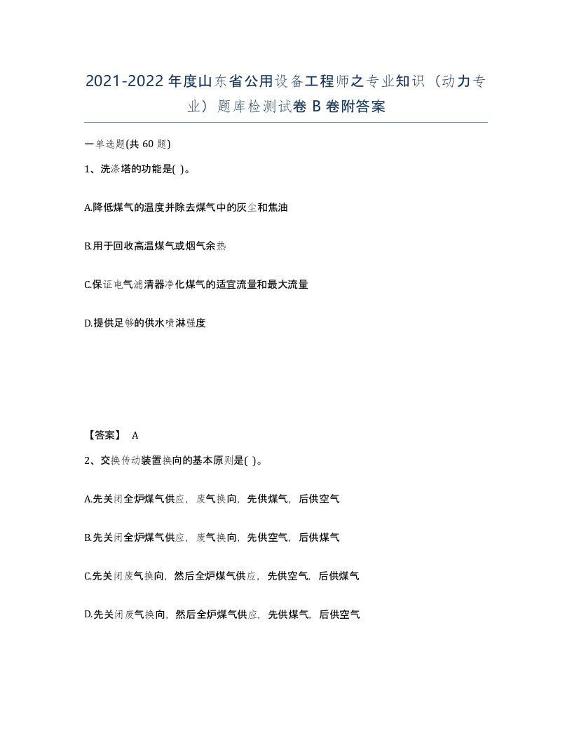 2021-2022年度山东省公用设备工程师之专业知识动力专业题库检测试卷B卷附答案