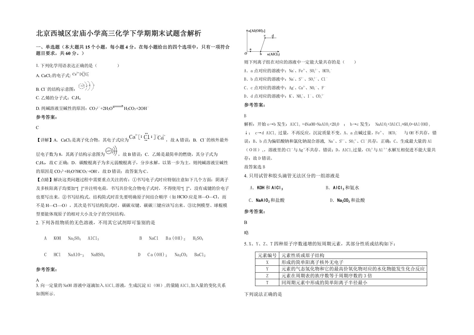 北京西城区宏庙小学高三化学下学期期末试题含解析