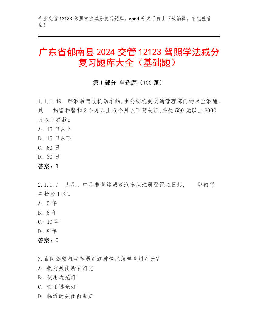 广东省郁南县2024交管12123驾照学法减分复习题库大全（基础题）