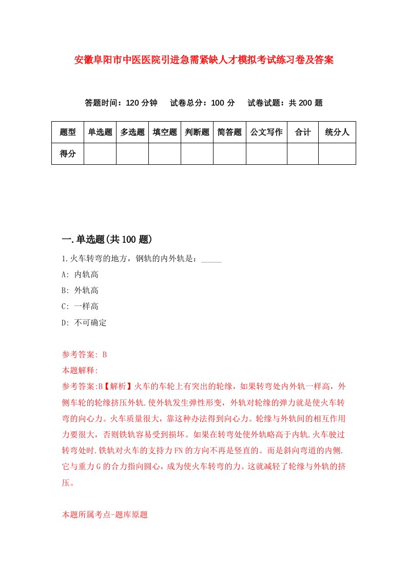 安徽阜阳市中医医院引进急需紧缺人才模拟考试练习卷及答案第0套