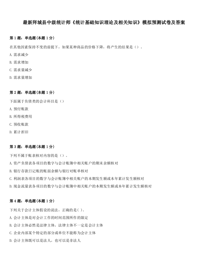 最新拜城县中级统计师《统计基础知识理论及相关知识》模拟预测试卷及答案