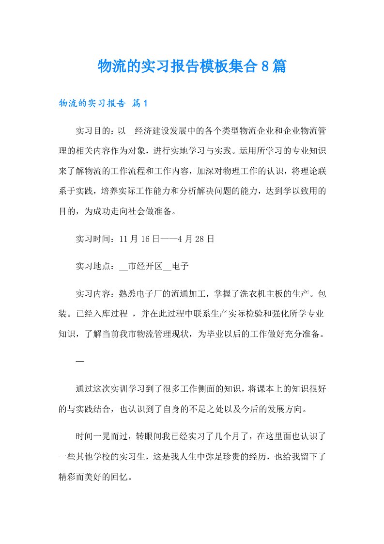 物流的实习报告模板集合8篇