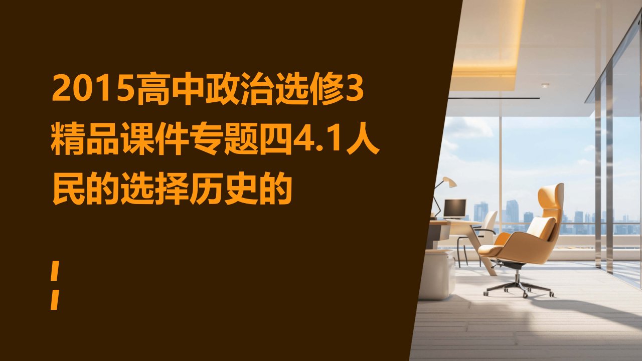 2015高中政治选修3课件专题四4.1人民的选择历史的