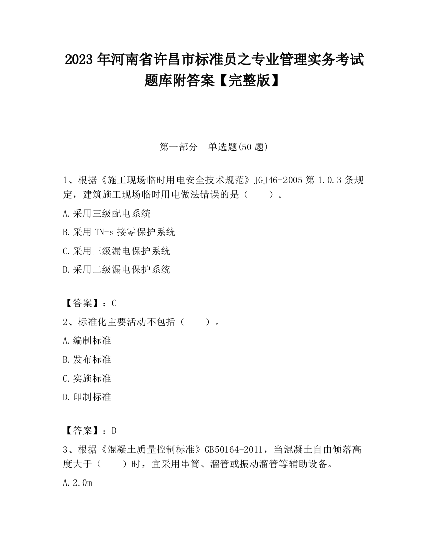 2023年河南省许昌市标准员之专业管理实务考试题库附答案【完整版】