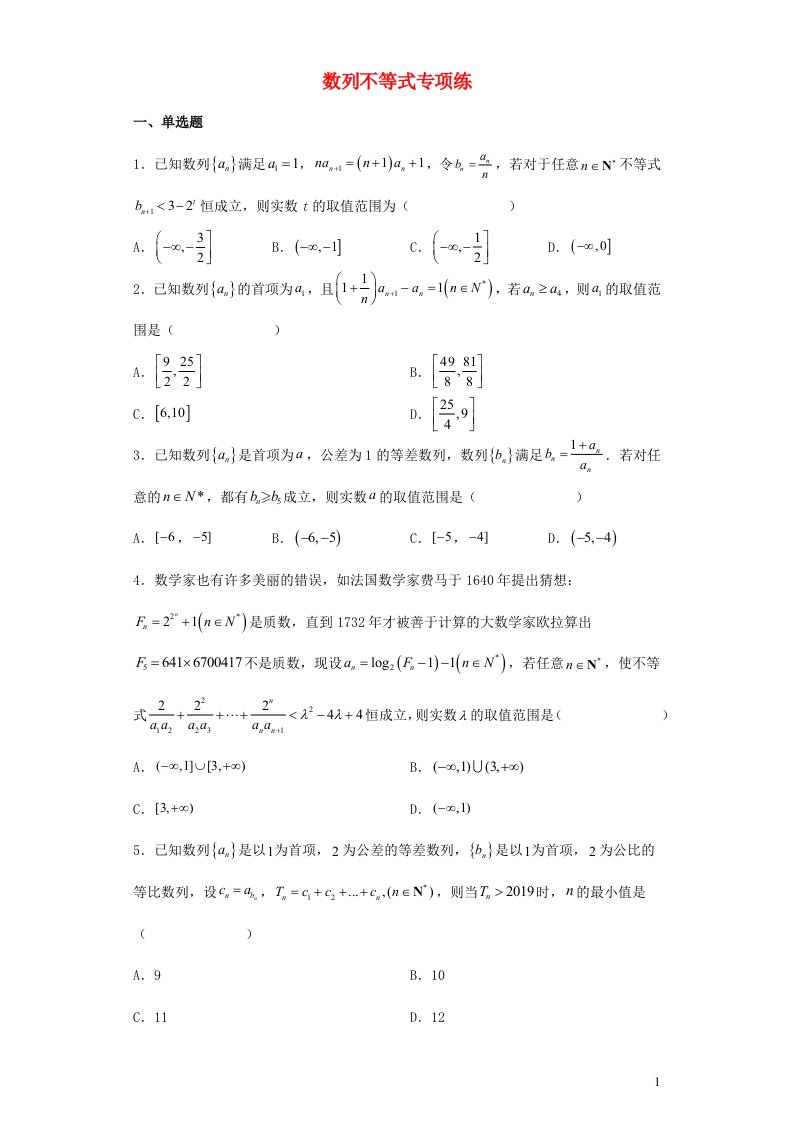 2023届高考数学一轮复习数列不等式专项练