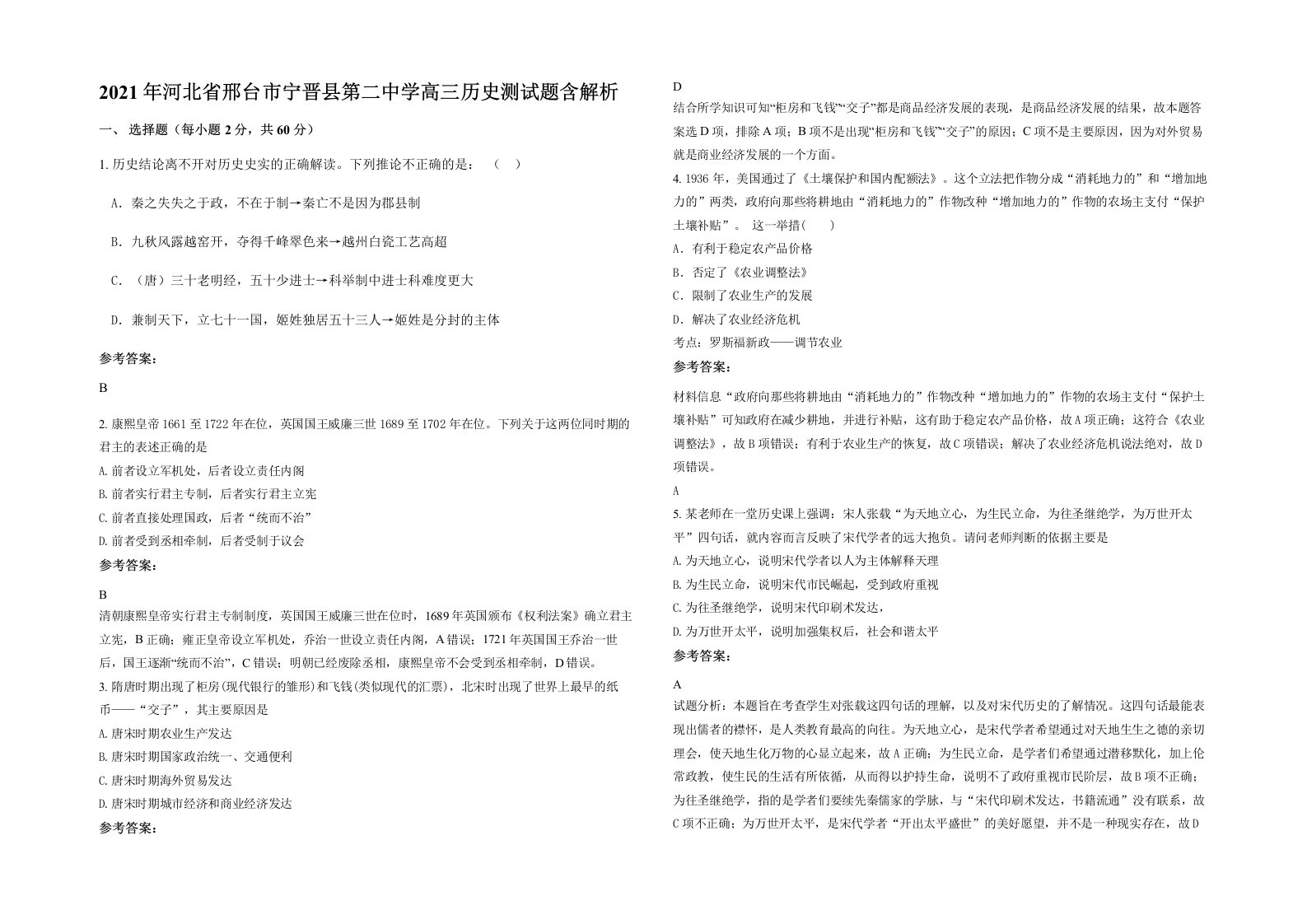 2021年河北省邢台市宁晋县第二中学高三历史测试题含解析